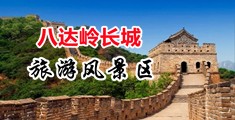 操骚穴视频免费看中国北京-八达岭长城旅游风景区