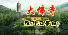 c出水h高黄视频中国浙江-新昌大佛寺旅游风景区
